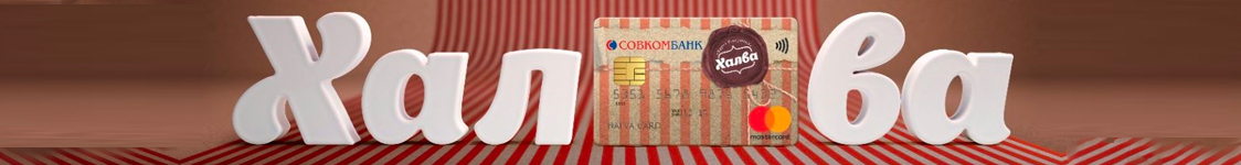 Рассрочка Халва