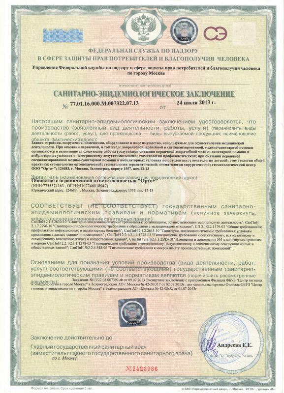 Санитарно-эпидемиологическое заключение