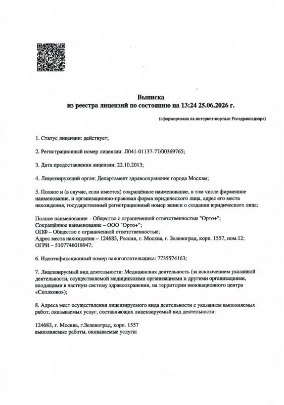 Выписка из реестра лицензий по состоянию на 13:24 25.06.2026 г.