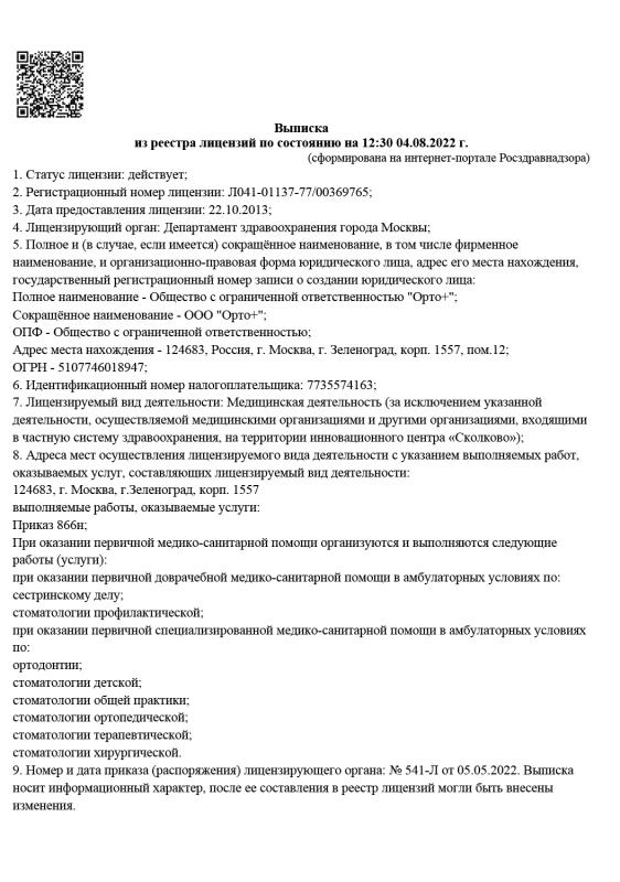 Выписка из реестра лицензий по состоянию на 12:30 04.08.2022 г.